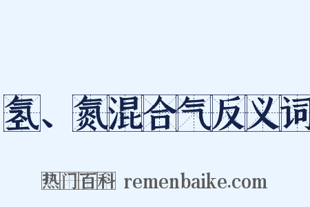 氢、氮混合气反义词是什么意思的图片